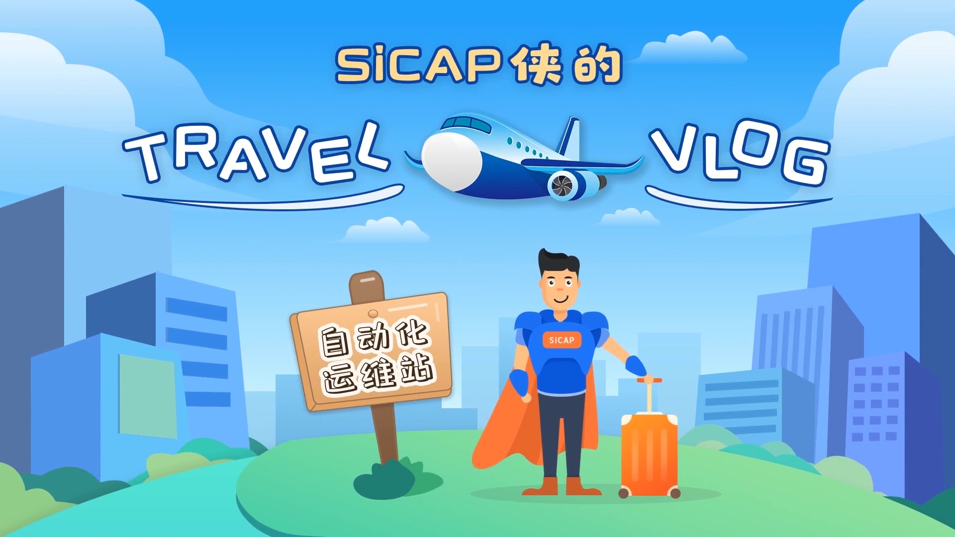 SiCAP俠的Travel Vlog-自動(dòng)化運(yùn)維站