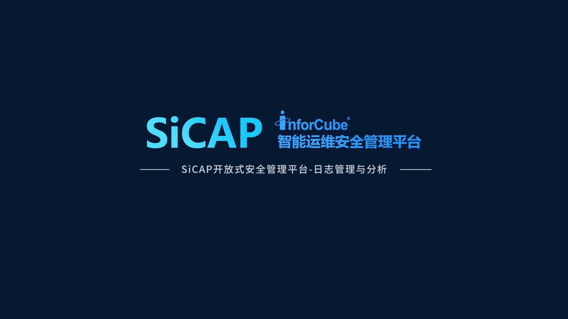 SiCAP開放式安全管理平臺(tái)-日志管理與分析