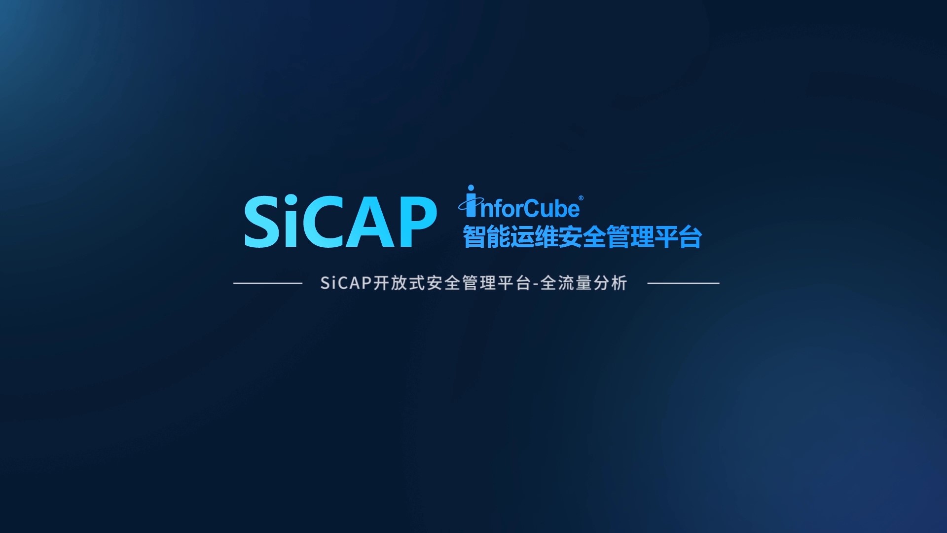 SiCAP開放式安全管理平臺(tái)-全流量分析