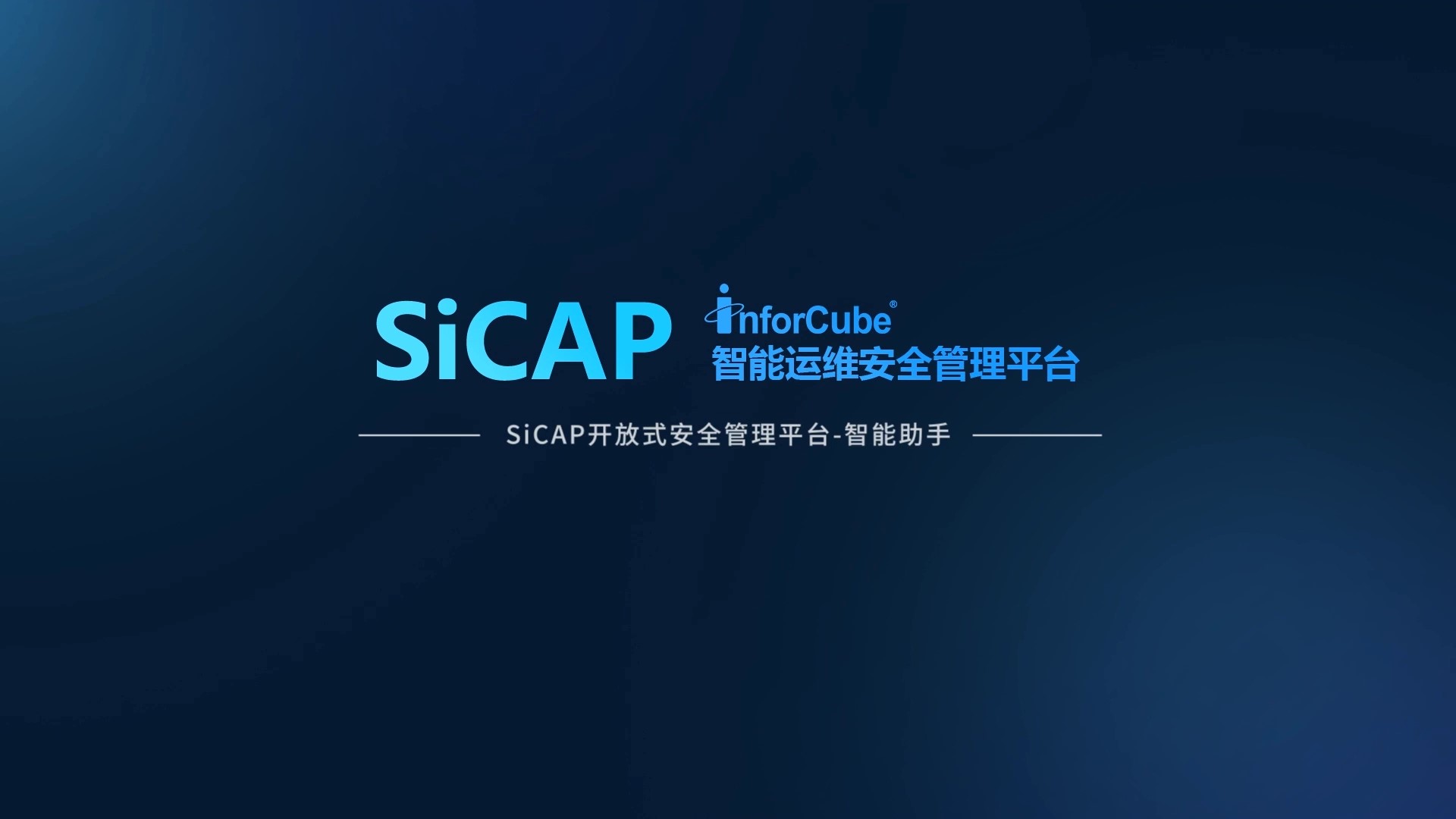 SiCAP開放式安全管理平臺(tái)-智能助手