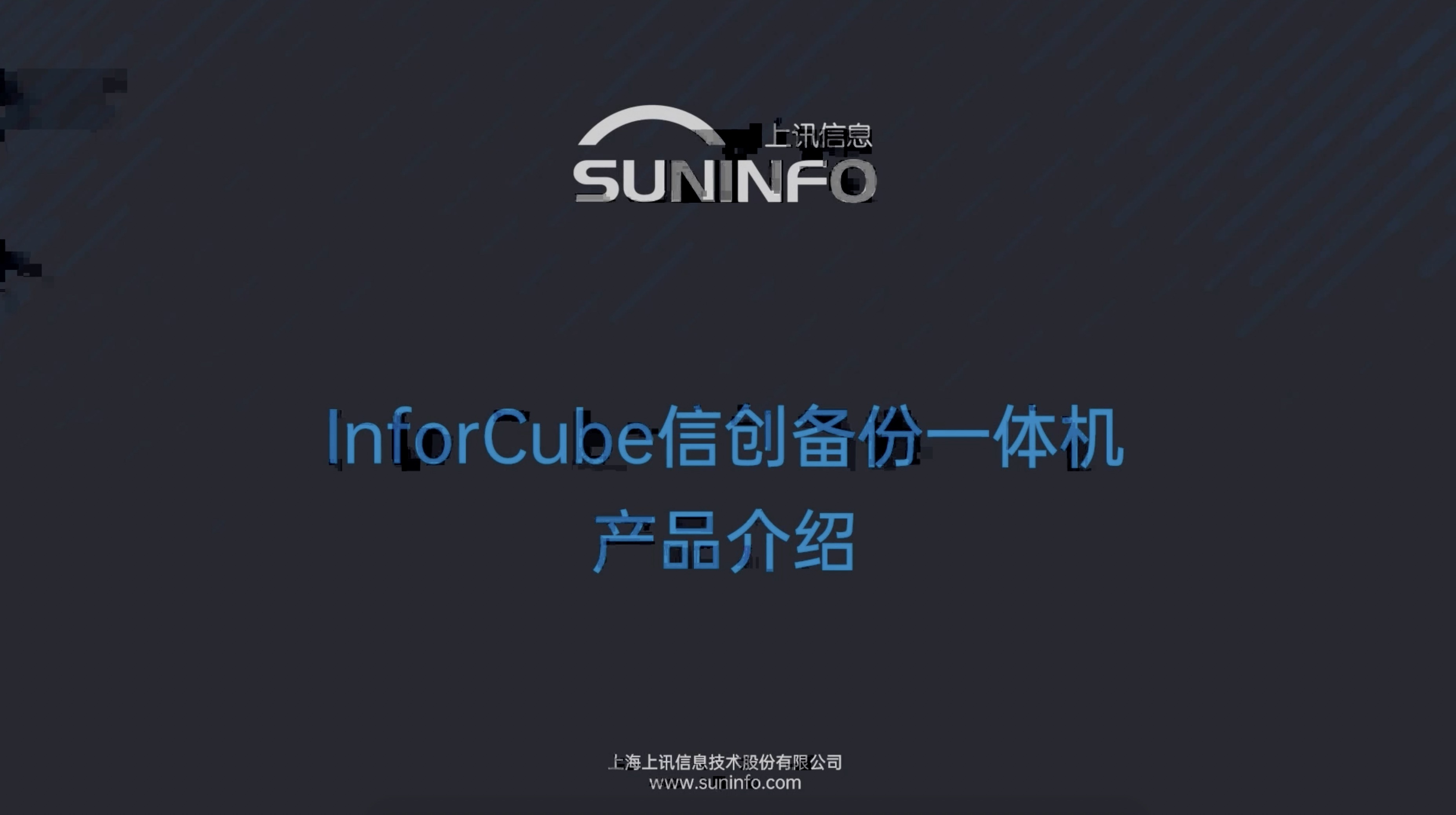 InforCube 信創(chuàng)備份一體機(jī)視頻介紹