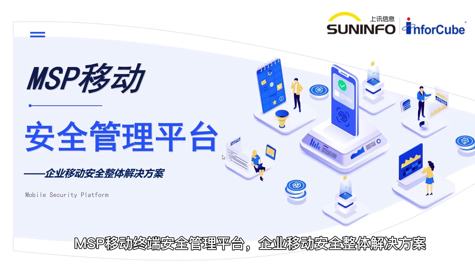 移動(dòng)安全管理平臺(tái)（MSP）