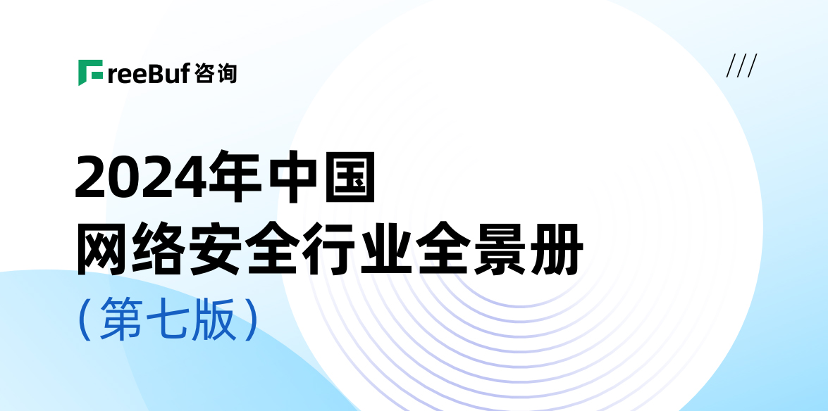 CCSIP 2024中國(guó)網(wǎng)絡(luò)安全行業(yè)全景冊(cè)（第七版）正式發(fā)布，上訊信息入選52個(gè)細(xì)分領(lǐng)域