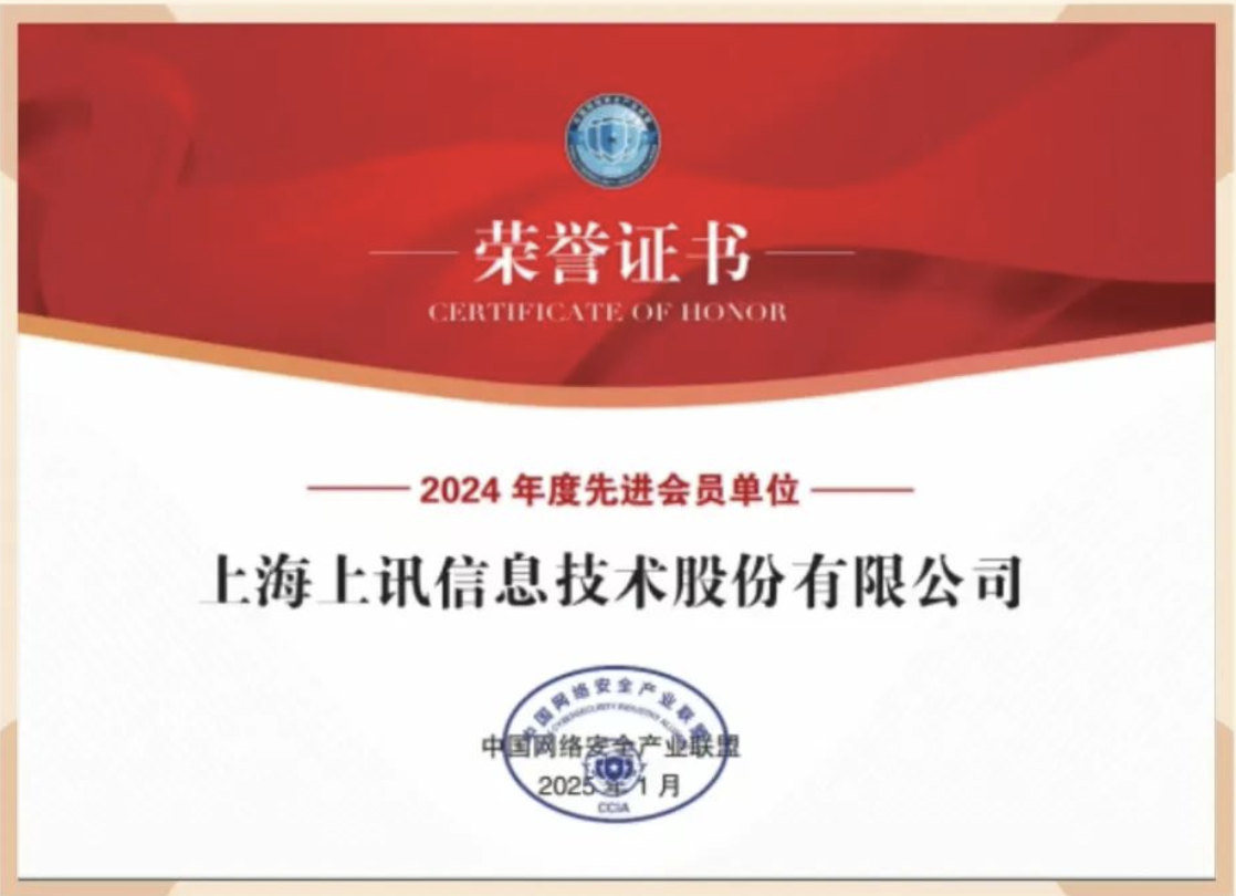 上訊信息獲CCIA“2024年度先進(jìn)會(huì)員單位”表彰